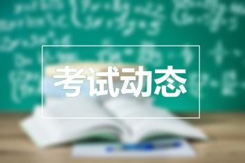 2020年遼寧初級經(jīng)濟(jì)師考試時(shí)間科目及考試題型