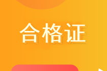 黑龍江2019中級(jí)會(huì)計(jì)師合格證領(lǐng)取攜帶材料？