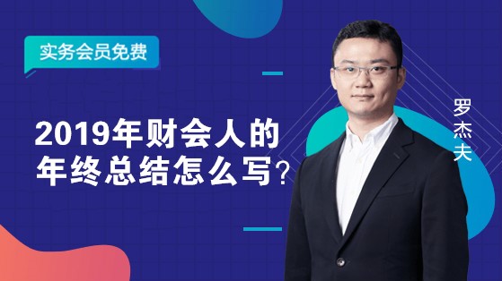 2019年財(cái)會(huì)人的年終總結(jié)怎么寫？