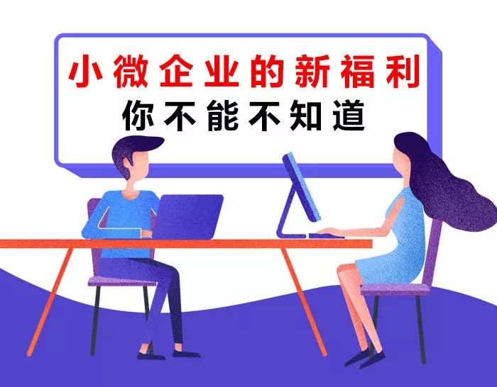 【稅局提示】小微企業(yè)的新福利你不能不知道！