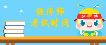 2020年安徽初級(jí)經(jīng)濟(jì)師資格考試時(shí)間是什么時(shí)候？