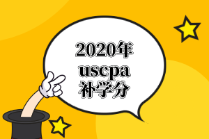 AICPA需要的學(xué)分課程有哪些？怎么補(bǔ)學(xué)分？