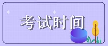 2020年山東省初級經(jīng)濟師考試時間通知公布了嗎？