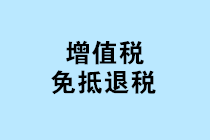 “免抵退稅、免退稅、加計抵減、留抵退稅”，這下終于分清了！