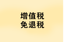 “免抵退稅、免退稅、加計抵減、留抵退稅”，這下終于分清了！