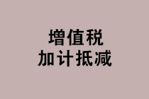 “免抵退稅、免退稅、加計抵減、留抵退稅”，這下終于分清了！