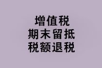 “免抵退稅、免退稅、加計抵減、留抵退稅”，這下終于分清了！