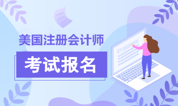 2020年美國(guó)注冊(cè)會(huì)計(jì)師報(bào)名簡(jiǎn)章已經(jīng)為你備好！