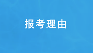 報(bào)考資產(chǎn)評(píng)估師的三個(gè)理由