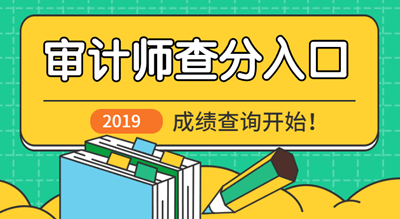 2019中級審計(jì)師成績查詢