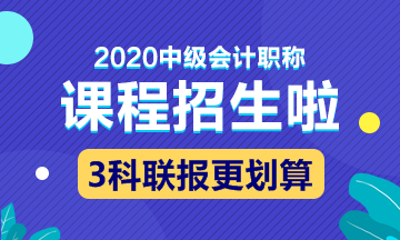 2020中級(jí)會(huì)計(jì)職稱新課開(kāi)通