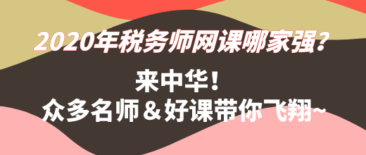 2020年稅務(wù)師網(wǎng)課哪家強？