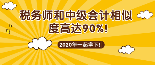 稅務師和中級會計考試相似度90%！