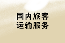 購(gòu)進(jìn)“國(guó)內(nèi)旅客運(yùn)輸服務(wù)”，可抵扣進(jìn)項(xiàng)稅額計(jì)算應(yīng)注意哪些問題？