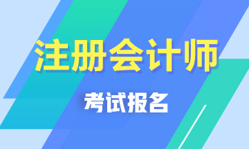 天津注冊(cè)會(huì)計(jì)師考試報(bào)名條件在這里！