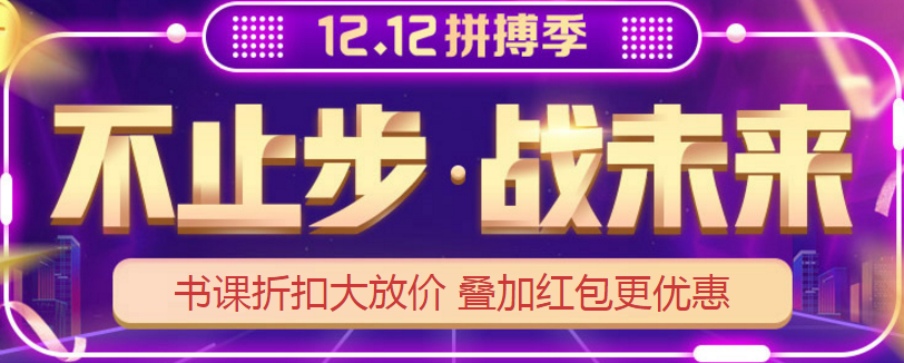 12?12丨網(wǎng)校高級(jí)會(huì)計(jì)師課程折扣大放送 抓住機(jī)會(huì)能省不少錢