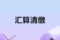 2020年企業(yè)所得稅匯算清繳前期必備工作 必讀！