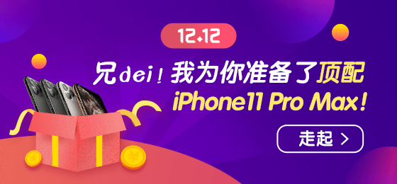 1212幸運大轉(zhuǎn)盤贏頂配 iPhone11 Pro Max