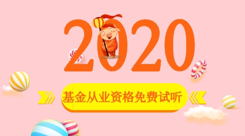 2020基金從業(yè)資格考試免費試聽課