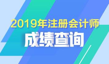 湖南注冊會計師考試成績查詢時間