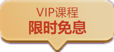  今天中級(jí)會(huì)計(jì)職稱(chēng)VIP課程免息！你的“小度”要被領(lǐng)光了！