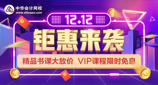 12.12中級會計職稱VIP限時免息 確定不來感受一下？