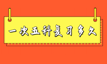 稅務(wù)師一次考五科復(fù)習(xí)多長(zhǎng)時(shí)間