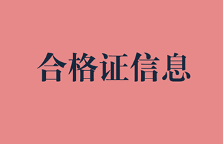 2019年審計師合格證領取信息