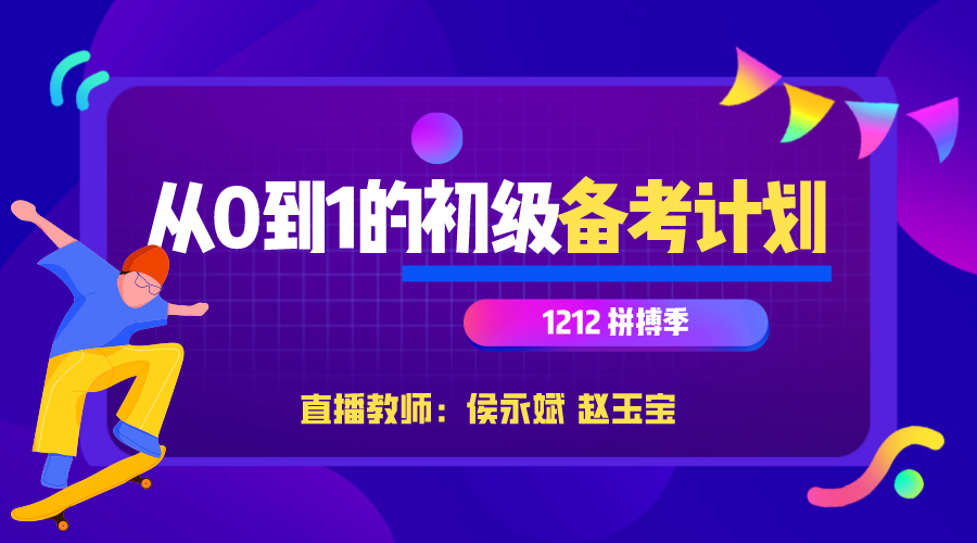 【免費(fèi)直播】12.12拼搏季：從0到1的初級(jí)會(huì)計(jì)備考計(jì)劃