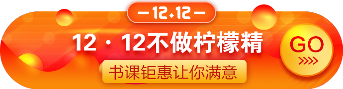 12?12拼搏季：正保幣用得好！好課可享4.3折！囊