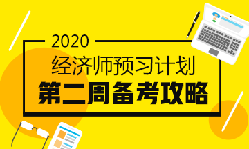 經(jīng)濟(jì)師預(yù)習(xí)計(jì)劃第二周