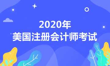 自考學(xué)歷可以報考2020年美國注冊會計師考試嗎？