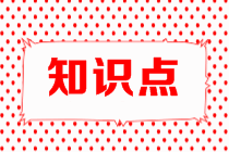 高會(huì)知識點(diǎn)