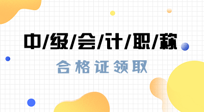 江西2019年會計(jì)中級證書領(lǐng)取時(shí)間