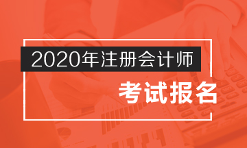 趕快了解江蘇2020年注冊(cè)會(huì)計(jì)師報(bào)名時(shí)間！