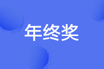 正保會(huì)計(jì)網(wǎng)校