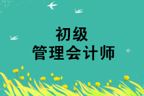 2019年初級管理會計師第三次考試準(zhǔn)考證打印時間是什么時候？