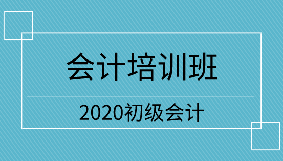 2020年初級會計培訓(xùn)班如何做選擇啊？