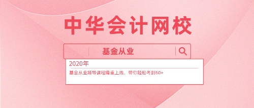 2020基金從業(yè)資格考試免費學習資料