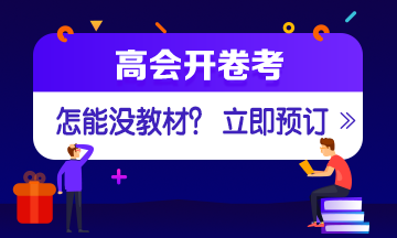 如何選擇2020年高會(huì)輔導(dǎo)書？ 