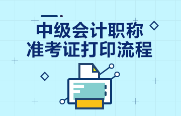 2020安徽中級會計(jì)職稱準(zhǔn)考證打印流程 提前了解