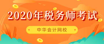 2020稅務師考試時間