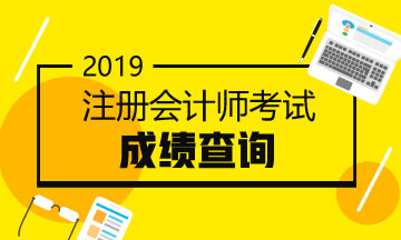 2019注會成績什么時候公布？