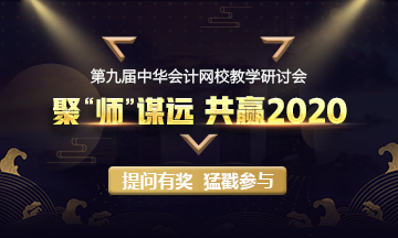 加入我們吧！與網(wǎng)校多位老師共商大計 為千萬財會人保駕護航