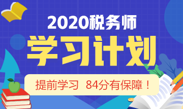 2020稅務(wù)師學習計劃