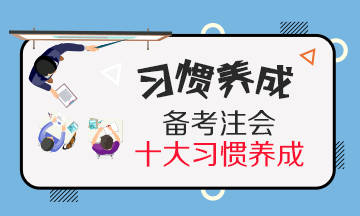 養(yǎng)成這10個(gè)注會(huì)備考學(xué)習(xí)習(xí)慣~學(xué)習(xí)效率提高30%！