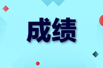 淄博市中級經(jīng)濟(jì)師2019成績查詢時間公布了嗎？