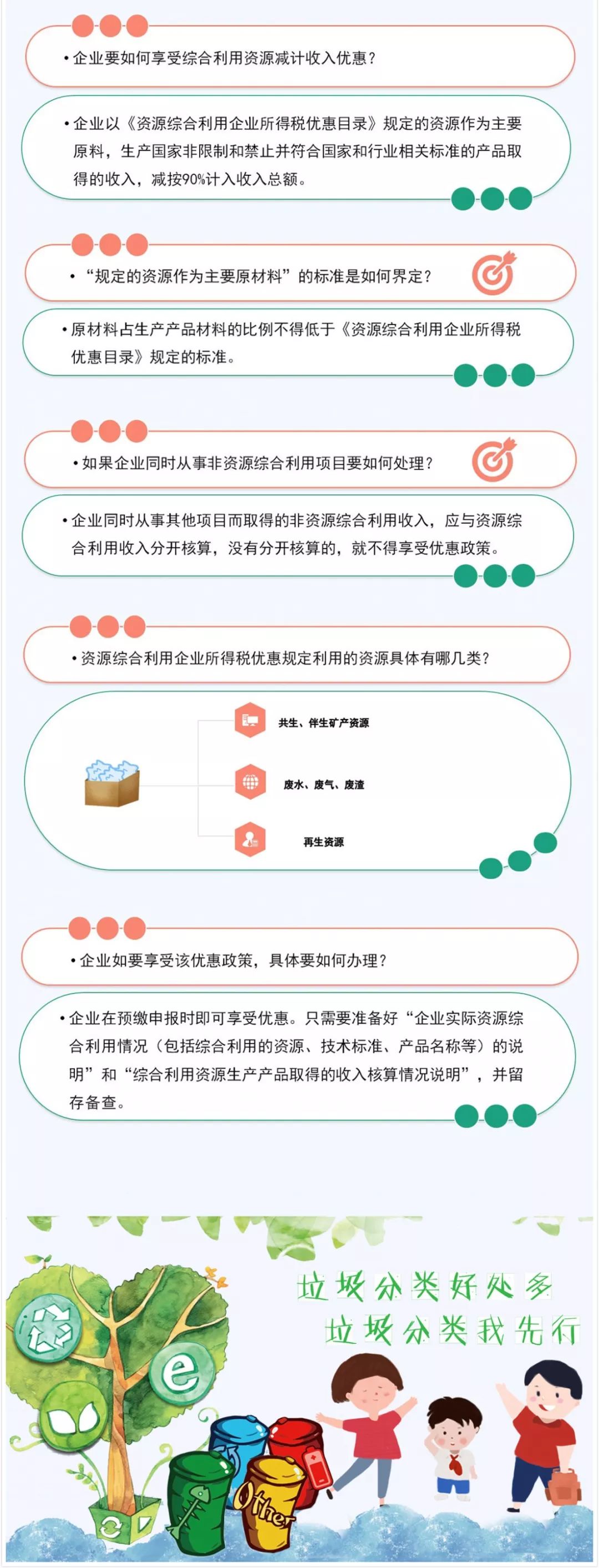 垃圾分類好處多！資源綜合利用企業(yè)所得稅優(yōu)惠請收好！