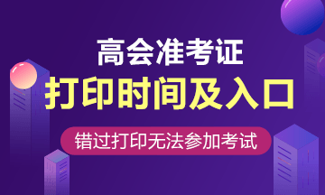 天津2020高級會計職稱準考證打印入口