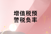 不同行業(yè)增值稅預警稅負率是多少？如何分析企業(yè)的增值稅稅負率？